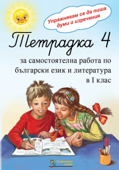 Тетрадка 4 за самостоятелна работа по български език и литература в 1. клас - ciela.com