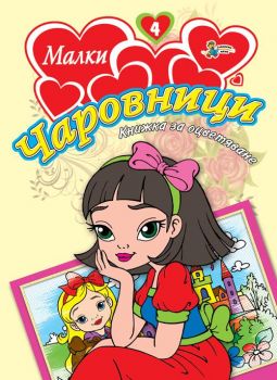 Малки чаровници 4