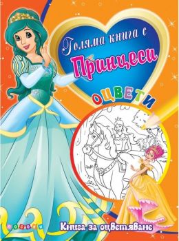 Голяма книга с Принцеси №4 - Посоки - 9789543614424 - онлайн книжарница Сиела | Ciela.com