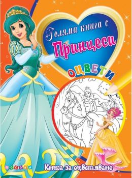 Голяма книга с Принцеси №4 - Посоки - 9789543614424 - онлайн книжарница Сиела | Ciela.com