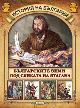 История на България - Българските земи под сянката на ятагана - Архипелаг -  онлайн книжарница Сиела | Ciela.com