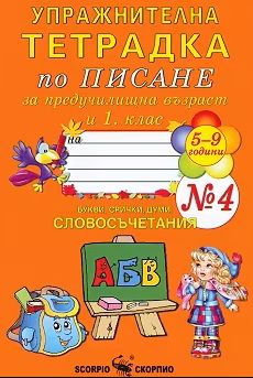 Упражнителна тетрадка № 4 по писане за предучилищна възраст и 1. клас - Скорпио - 9789547925175 - Онлайн книжарница Ciela | ciela.com