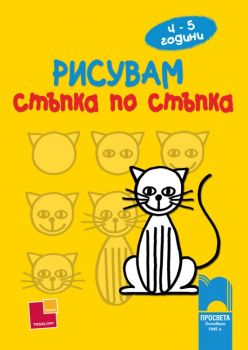 Рисувам стъпка по стъпка – за деца на 4 – 5 години от Норберт Паутнер