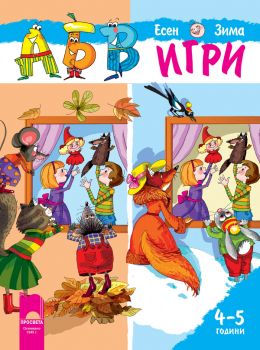 АБВ ☺ игри за втора възрастова група (4 – 5 години), книжка 1 - Просвета - ciela.com