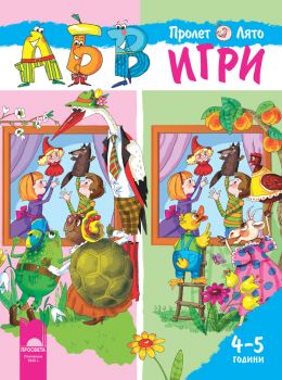 АБВ ☺ игри за втора възрастова група (4 – 5 години), книжка 2 - Просвета - ciela.com