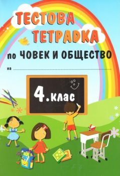 Тестова тетрадка по Човек и общество за 4 клас