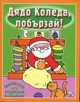 Дядо Коледа, побързай! Коледна книга №4 за оцветяване и забавни игри