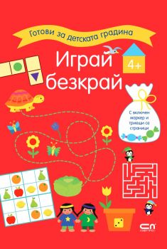 Играй безкрай - 4+