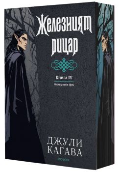 Желязният рицар - книга 4 - Железните Феи - обновено издание - предстоящо