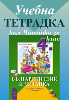 Учебна тетрадка към Читанка за 4. клас за ученици, живеещи в чужбина