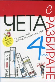 Чета с разбиране 4. клас