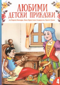 Любими детски приказки - книга 4 - ново издание