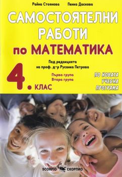 Самостоятелни работи по математика за 4 клас - Скорпио - онлайн книжарница Сиела | Ciela.com 