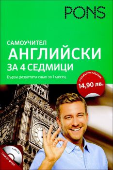 Самоучител - Английски за 4 седмици +CD