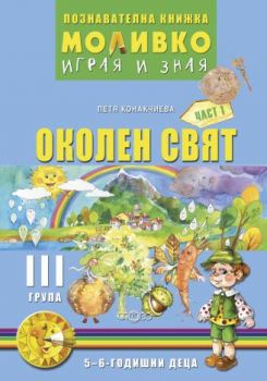 Моливко – играя и зная. Околен свят за трета подготвителна група  (5-6 г.) - част 1 - ciela.com