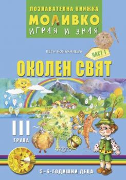 Моливко – играя и зная. Околен свят за трета подготвителна група  (5-6 г.) - част 1 - ciela.com