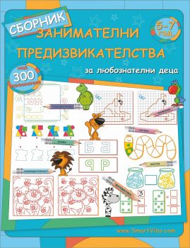 ЗАНИМАТЕЛНИ ПРЕДИЗВИКАТЕЛСТВА 5-7 ГОД - 7802680205576 - Smart - Vibo - Онлайн книжарница Ciela| ciela.com