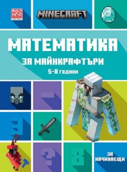 Математика за майнкрафтъри 5-8 години: ЗА НАЧИНАЕЩИ - 9789542727712 - Егмонт - Онлайн книжарница Ciela | ciela.com