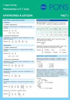 С един поглед Математика в 5.-7. клас - част 1 Аритметика и алгебра - 9789543441402 - PONS - Онлайн книжарница Ciela | ciela.com