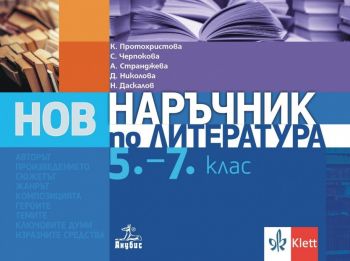 Наръчник по литература за 5.-7. клас - 9786192157616 - Анубис - онлайн книжарница Сиела | Ciela.com