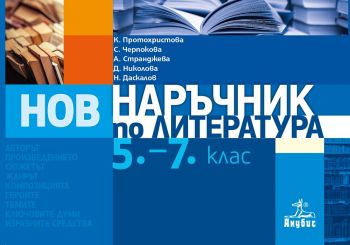 Наръчник по литература за 5.-7. клас - Анубис - онлайн книжарница Сиела | Ciela.com