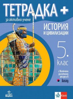 Тетрадка Плюс за активно учене по история и цивилизации за 5. клас - Цонка Каснакова-Иванова - 9786192156039 - Анубис - Онлайн книжарница Ciela | ciela.com