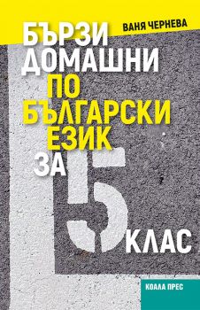 Бързи домашни по български език за 5. клас - Ваня Чернева - Коала Прес - 9786192610821 - Онлайн книжарница Ciela | ciela.com