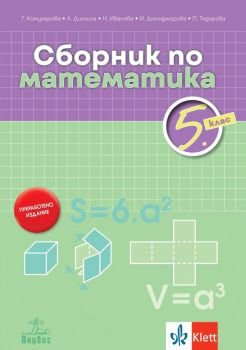 Сборник по математика за 5. клас - Галя Кожухарова - 9786192156312 - Анубис - Онлайн книжарница Ciela | ciela.com
