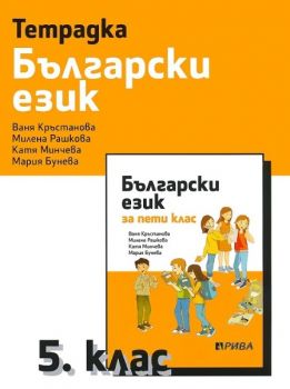 Учебна тетрадка по български език за 5. клас - ciela.com