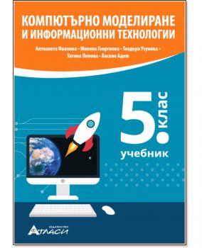 Компютърно моделиране и информационни технологии за 5. клас - Антоанета Иванова - 9786192382070 - Атласи - Онлайн книжарница Ciela | ciela.com