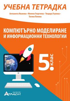 Учебна тетрадка по компютърно моделиране и информационни технологии за 5. клас - Антоанета Иванова - 9786192382117 - Атласи - Онлайн книжарница Ciela | ciela.com