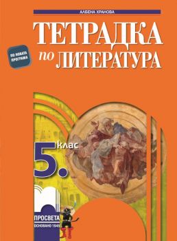 Тетрадка по литература за 5. клас - Просвета - 9789540131733 - онлайн книжарница Сиела - Ciela.com