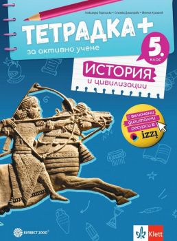 Тетрадка+ за активно учене по история и цивилизации за 5. клас - Александър Порталски и колектив - 9789541816820 - Булвест - 2000 - Онлайн книжарница Ciela | ciela.com