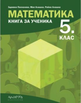 Книга за ученика по математика за 5. клас - Архимед - 9789547793187 - Здравка Паскалева, Мая Алашка, Райна Алашка