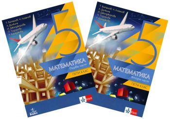 Математика за 5. клас - учебник в две части - комплект - Теодоси Витанов, Чавдар Лозанов, Лилия Дилкина, Иванка Джонджорова, Петя Тодорова, Р. Караджова - 9786192156343 - Клет България - Онлайн книжарница Ciela | ciela.com