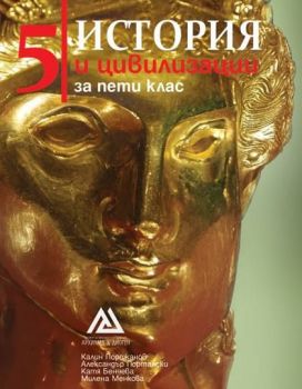История и цивилизации за 5. клас - изд. Архимед - ciela.com