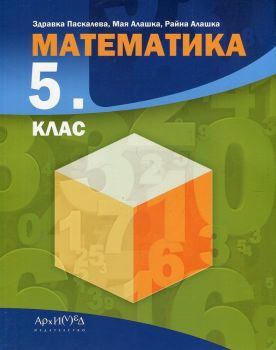 Математика за 5. клас - изд. Архимед - ciela.com