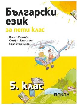 Български език за 5. клас - Рива - ciela.com