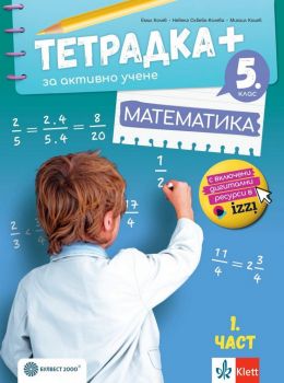 Тетрадка+ за активно учене по математика за 5. клас - част 1