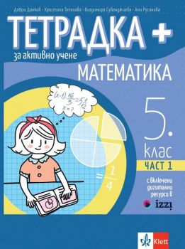 Тетрадка+ за активно учене по математика за 5. клас - част 1