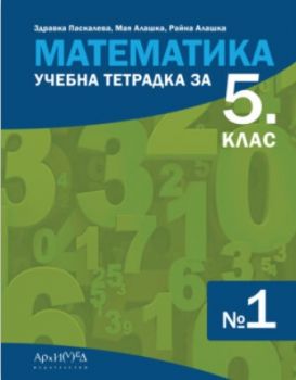 Учебна тетрадка по математика за 5. клас - част 1 - Здравка Паскалева, Мая Алашка, Райна Алашка - 9789547793149 - Архимед - Онлайн книжарница Ciela | ciela.com