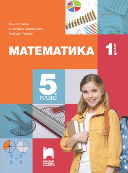Математика за 5. клас - част 1 - Юлия Нинова, Снежинка Матакиева, Николай Райков - 9786192223687 - Просвета Плюс - Онлайн книжарница Ciela | ciela.com