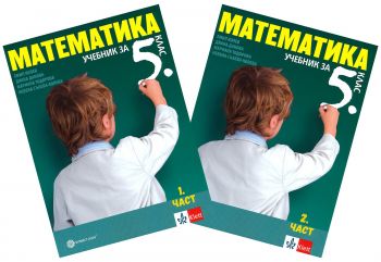 Математика за 5. клас - част 1 и 2 - 9789541817223 - Булвест-2000 - Онлайн книжарница Ciela | ciela.com