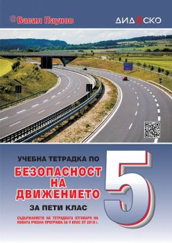 Учебна тетрадка по безопасност на движението за 5. клас - 2021 - Дидаско - Онлайн книжарница Ciela | Ciela.com
