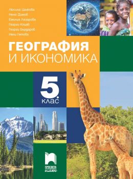 География и икономика за 5. клас - Люсила Цанкова, Нено Димов, Емилия Лазарова, Георги Коцев, Георги Бърдаров, Нели Гетова - Просвета Плюс - 9786192223656 - Онлайн книжарница Ciela | ciela.com
