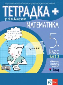 Тетрадка ПЛЮС за активно учене по математика за 5. клас - 2 част - Добри Дянков - 9789543447282 - Клет България - Онлайн книжарница Ciela | ciela.com