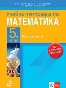 Учебна тетрадка по математика за 5. клас - 2 част - Анубис - 9786192156534 - Иванка Джонджорова, Лилия Дилкина, Петя Тодорова, Румяна Караджова, Теодоси Витанов - Онлайн книжарница Ciela | ciela.com