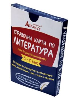 Справочни карти по литература  5. - 7. клас - Елена Петрова, Веселина Илиева- Атласи - 9786192382490 - Онлайн книжарница Ciela | ciela.com