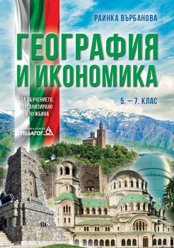 География и икономика 5. - 7. клас (за обучението, организирано в чужбина) - онлайн книжарница Сиела | Ciela.com