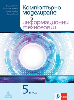 Компютърно моделиране и информационни технологии за 5. клас - Владимир Петров, Станислава Христова, Зорница Дженкова, Кремена Пенчева - 9786192155872 - Клет България - Онлайн книжарница Ciela | ciela.com